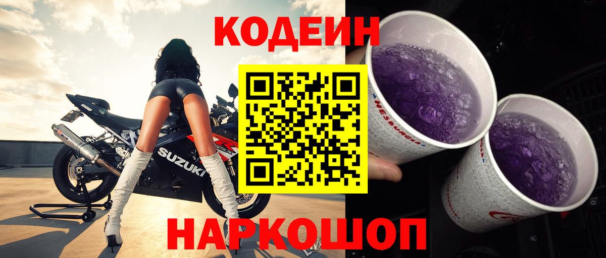 Кодеиновый сироп Lean Purple Drank  Вход с VPN  Зеленокумск 
